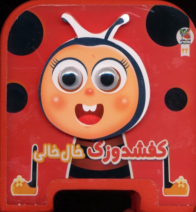 چشمی فومی کفشدوزک خال خالی 22 (گلاسه)