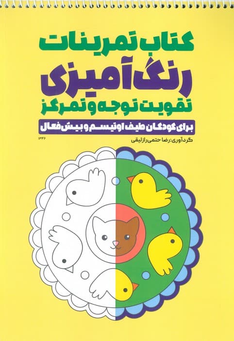 کتاب تمرینات رنگ آمیزی تقویت توجه و تمرکز (برای کودکان طیف اوتیسم و بیش فعال،کد 1346)،(سیمی)