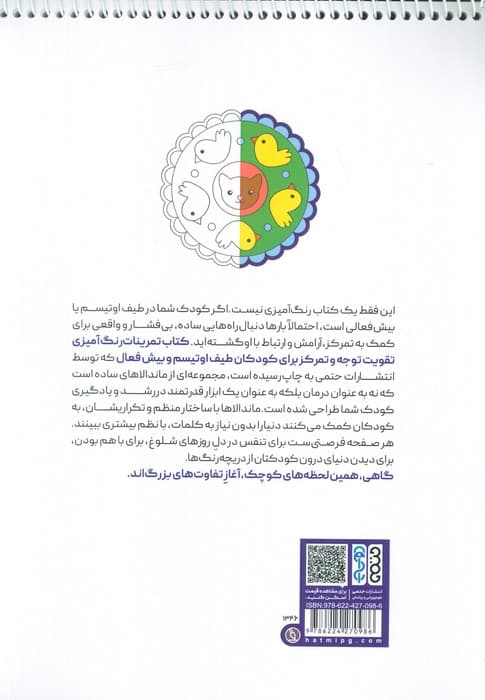 کتاب تمرینات رنگ آمیزی تقویت توجه و تمرکز (برای کودکان طیف اوتیسم و بیش فعال،کد 1346)،(سیمی)
