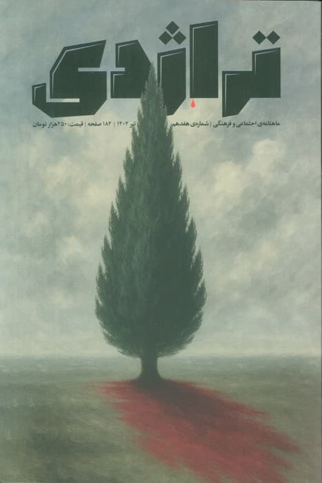 ماهنامه کتاب تراژدی 17