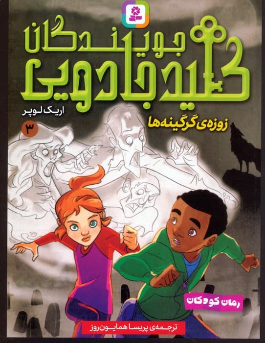 مجموعه کتاب آویزدار جویندگان کلید جادویی (7جلدی)