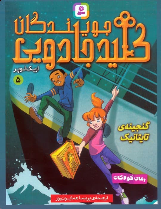 مجموعه کتاب آویزدار جویندگان کلید جادویی (7جلدی)