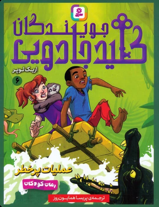 مجموعه کتاب آویزدار جویندگان کلید جادویی (7جلدی)