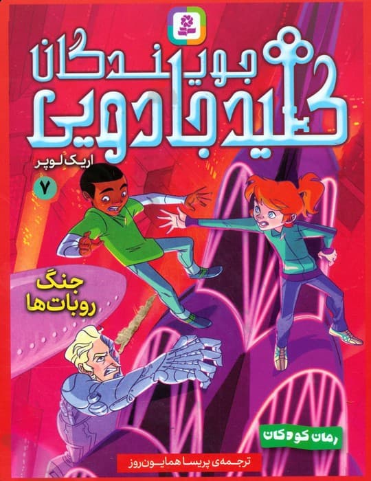 مجموعه کتاب آویزدار جویندگان کلید جادویی (7جلدی)