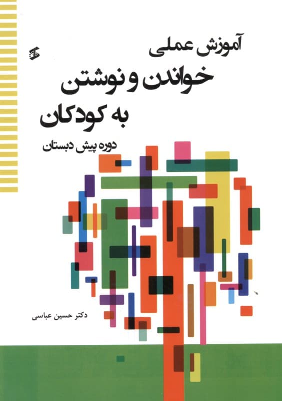 آموزش عملی خواندن و نوشتن به کودکان (دوره پیش دبستان)