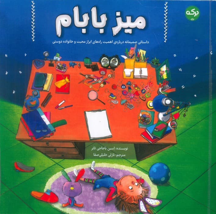 میز بابام (داستانی صمیمانه درباره ی اهمیت راه های ابراز محبت و خانواده دوستی)