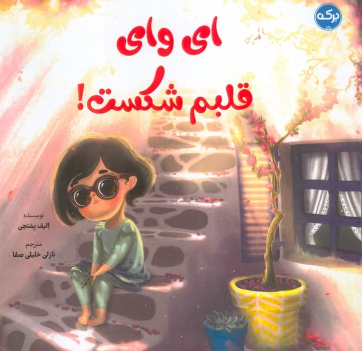 ای وای قلبم شکست! (گلاسه)