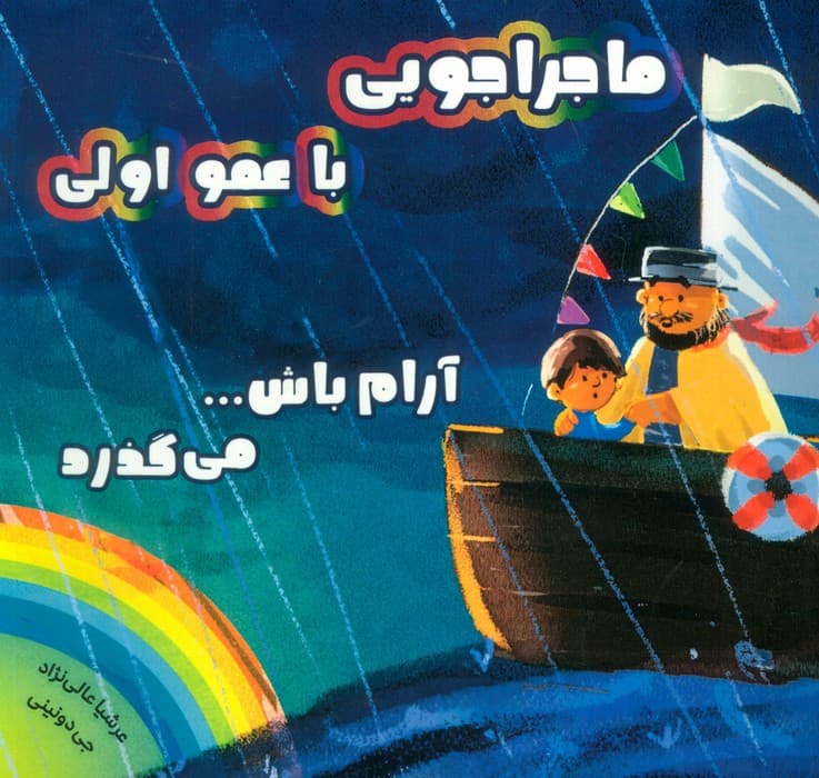 ماجراجویی با عمو اولی (آرام باشمی گذرد)