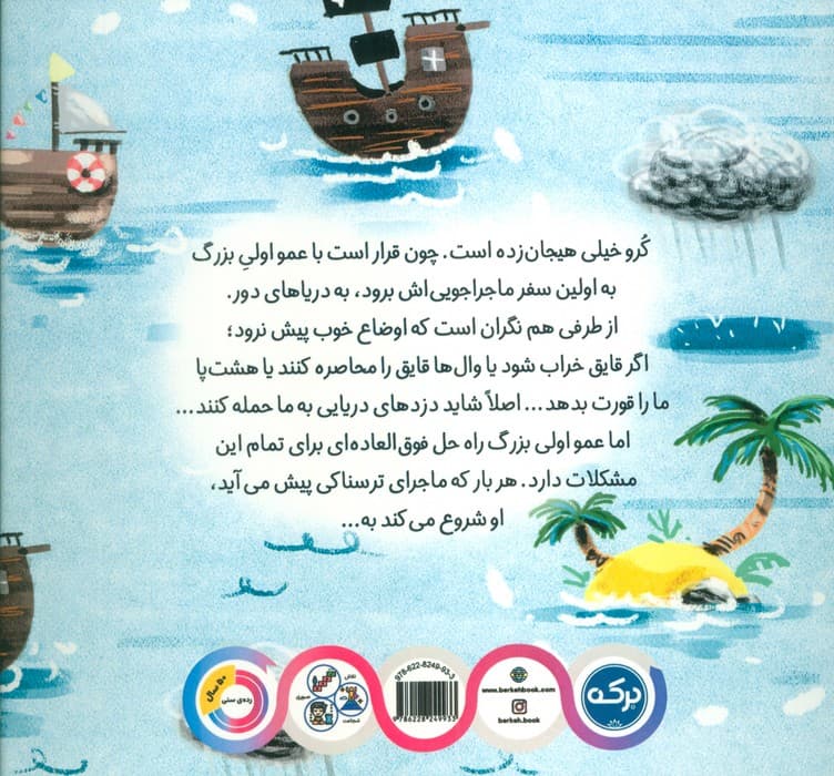 ماجراجویی با عمو اولی (آرام باشمی گذرد)