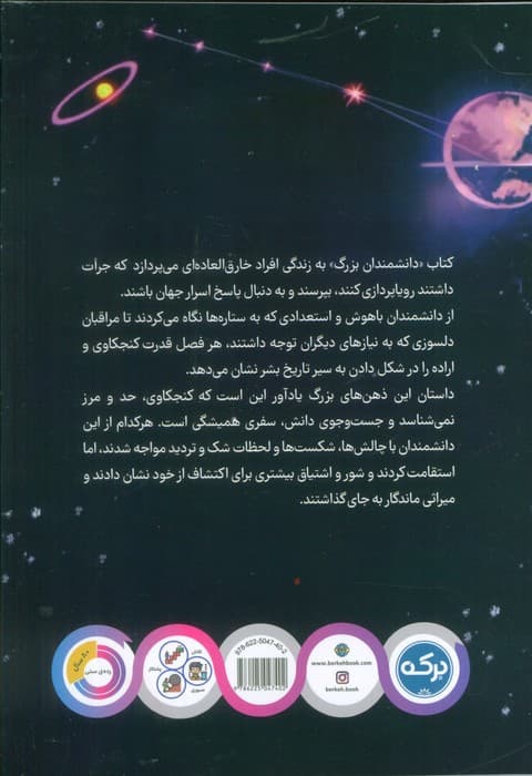 دانشمندان بزرگ (کتابی برای کودکان باهوش)