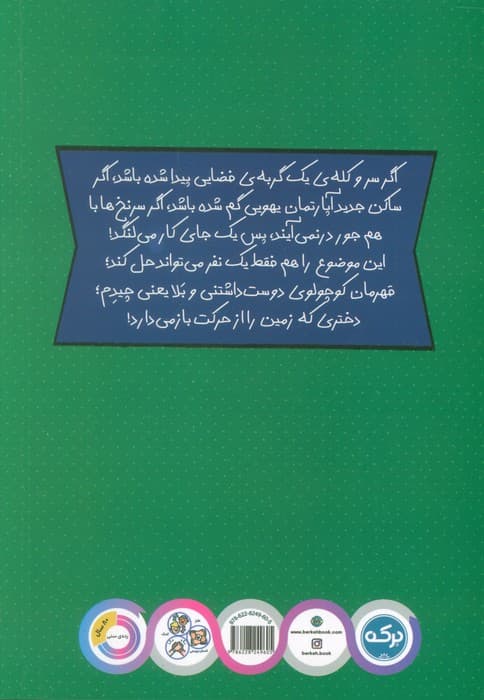 دختری که دنیا را از حرکت باز می دارد (ماجرای پیشی میوها)
