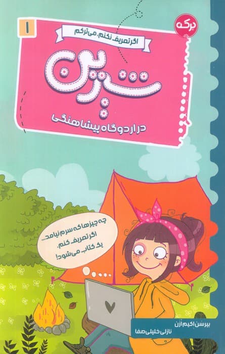 اگر تعریف نکنم،می ترکم 1 (شیرین در اردوگاه پیشاهنگی)