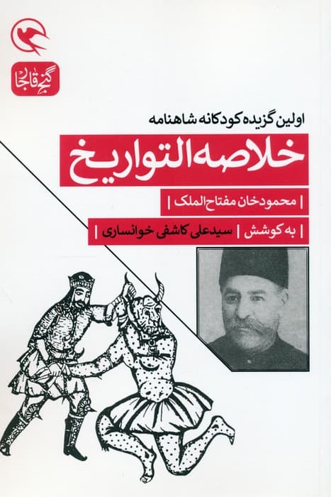 خلاصه التواریخ (اولین گزیده کودکانه شاهنامه)