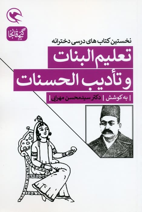 تعلیم البنات و تادیب الحسنات (نخستین کتاب های درسی دخترانه)