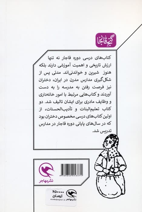 تعلیم البنات و تادیب الحسنات (نخستین کتاب های درسی دخترانه)