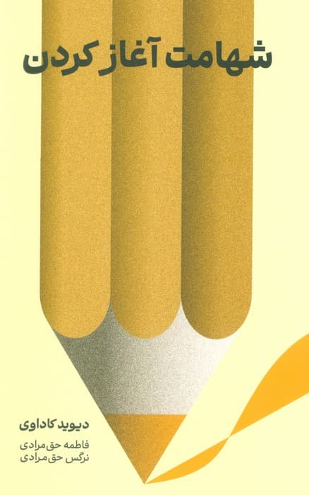 شهامت آغاز کردن