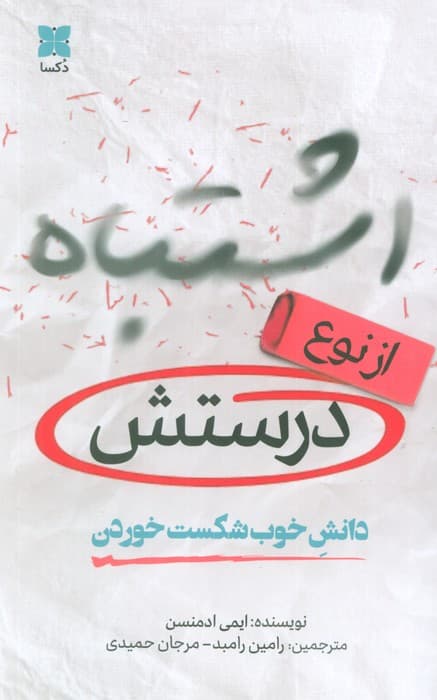 اشتباه از نوع درستش (دانش خوب شکست خوردن)