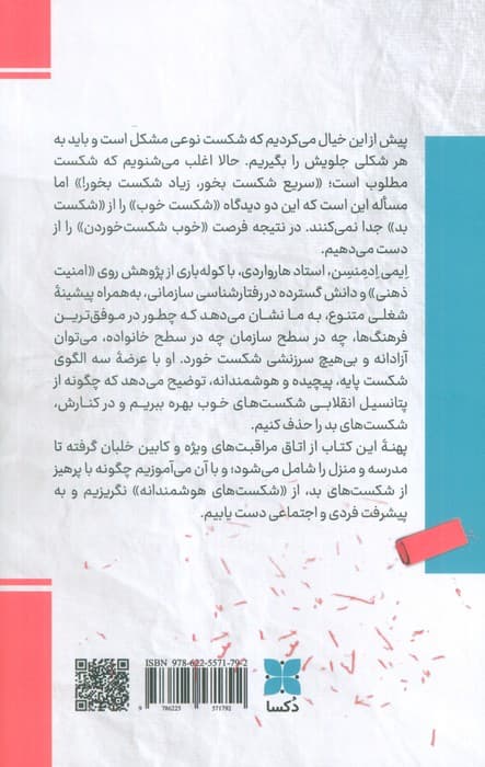 اشتباه از نوع درستش (دانش خوب شکست خوردن)