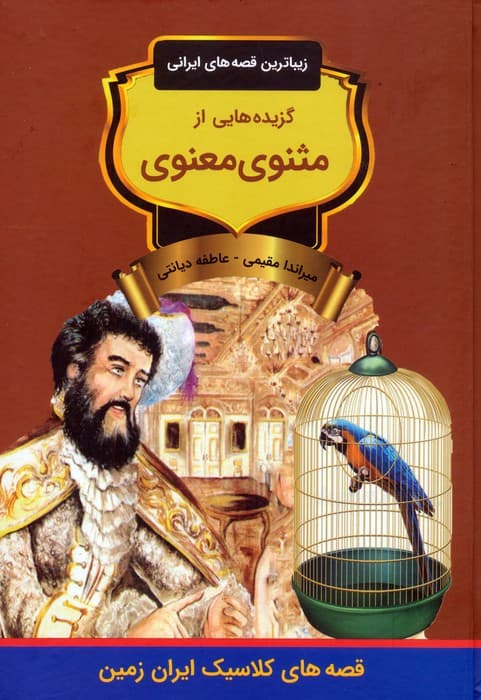 گزیده هایی از مثنوی معنوی (زیباترین قصه های ایرانی)