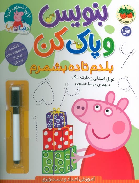 دنیای پپا 43 (بنویس و پاک کن:بلدم تا ده بشمرم)،(گلاسه)