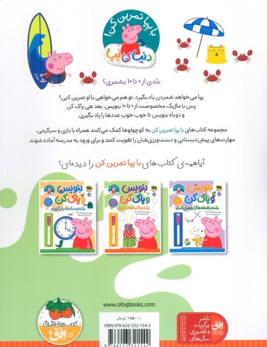 دنیای پپا 43 (بنویس و پاک کن:بلدم تا ده بشمرم)،(گلاسه)