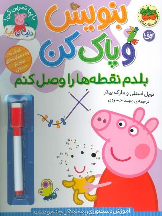 دنیای پپا 44 (بنویس و پاک کن:بلدم نقطه ها را وصل کنم)،(گلاسه)