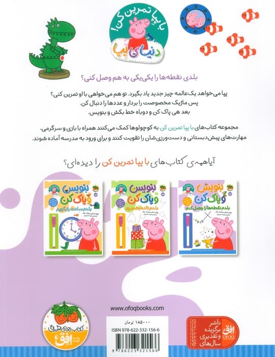 دنیای پپا 44 (بنویس و پاک کن:بلدم نقطه ها را وصل کنم)،(گلاسه)