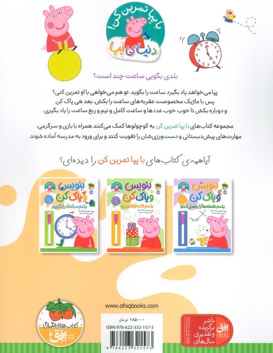 دنیای پپا 45 (بنویس و پاک کن:بلدم ساعت را بگویم)،(گلاسه)