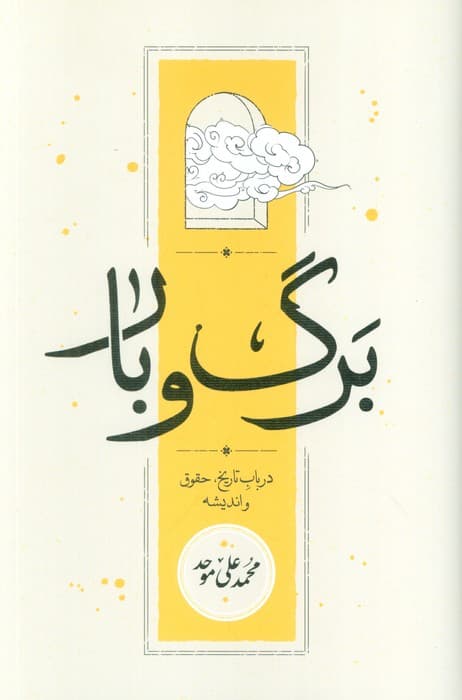 برگ و بار (در باب تاریخ،حقوق و اندیشه)