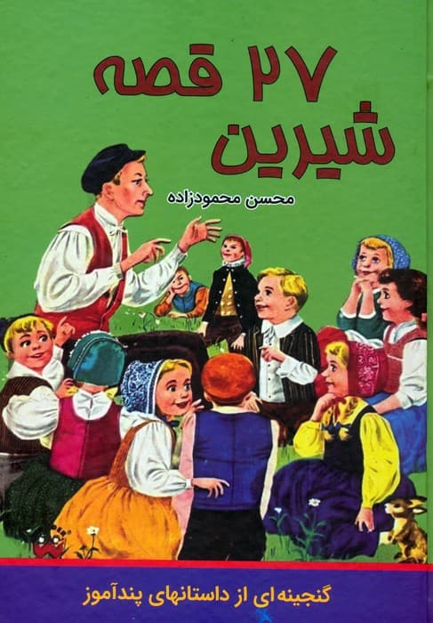 27 قصه شیرین