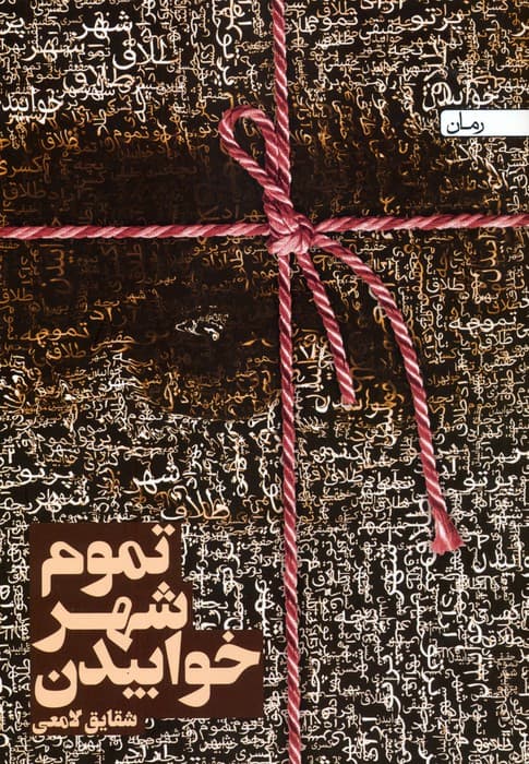 تموم شهر خوابیدن