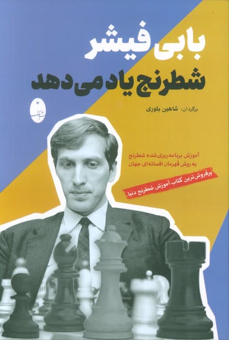 بابی فیشر شطرنج یاد می دهد