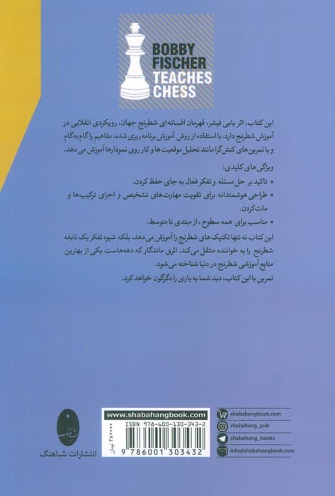 بابی فیشر شطرنج یاد می دهد