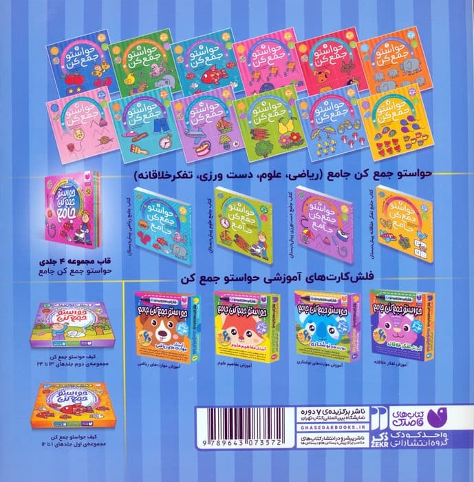 حواستو جمع کن 8 (آموزش ریاضی،شناخت،شمارش و ترتیب اعداد 1تا 9)