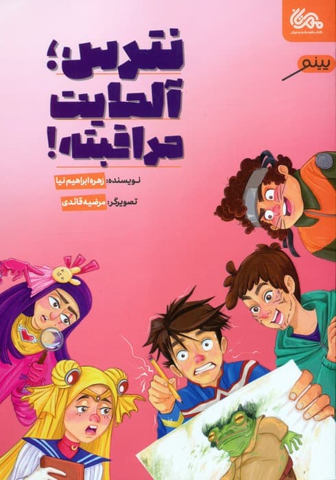 نترس،آلمایت مراقبته!