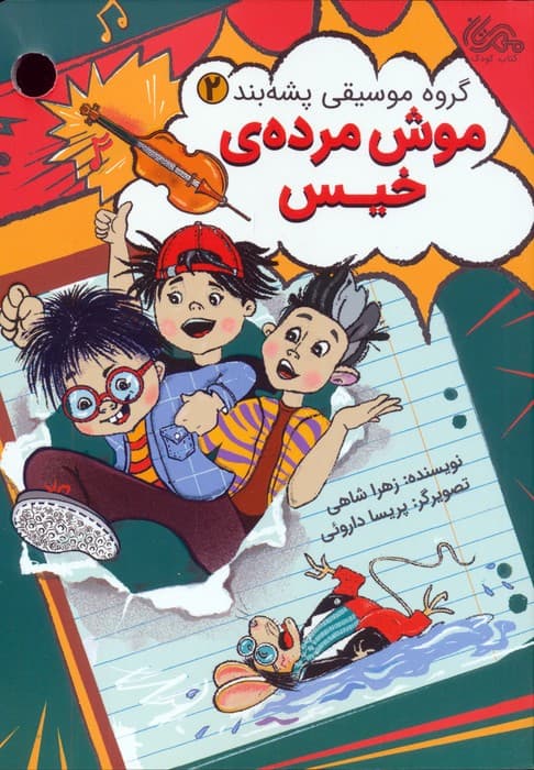 گروه موسیقی پشه بند 2 (موش مرده ی خیس)