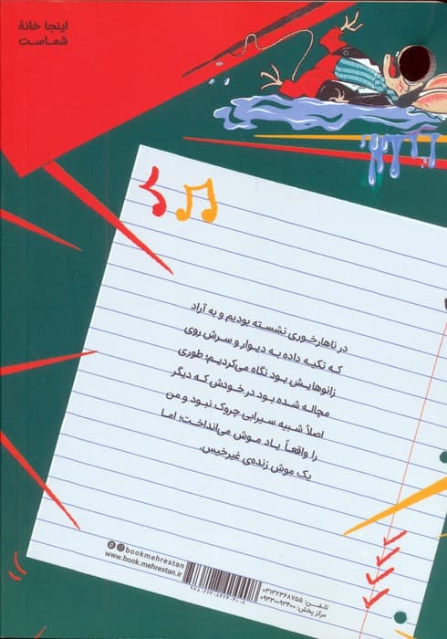 گروه موسیقی پشه بند 2 (موش مرده ی خیس)