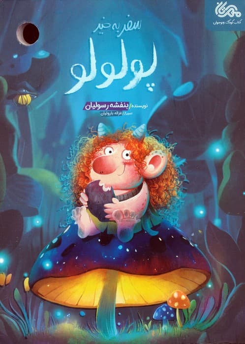 سفر به خیر پولولو