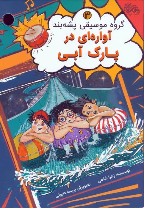 گروه موسیقی پشه بند 3 (آواره ای در پارک آبی)