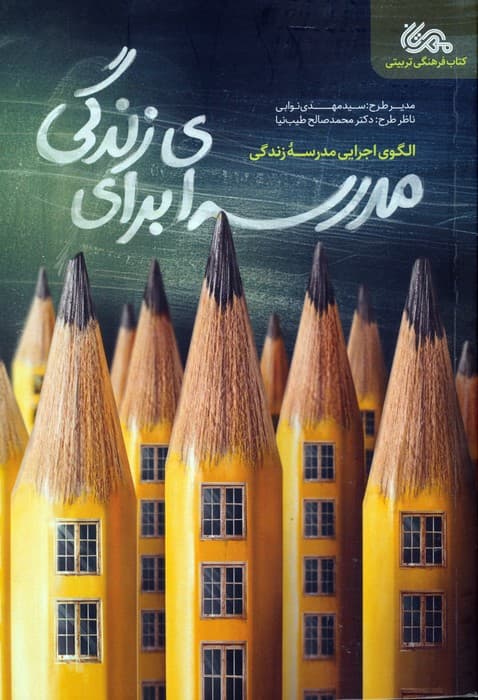 مدرسه ای برای زندگی (الگوی اجرایی مدرسه زندگی)