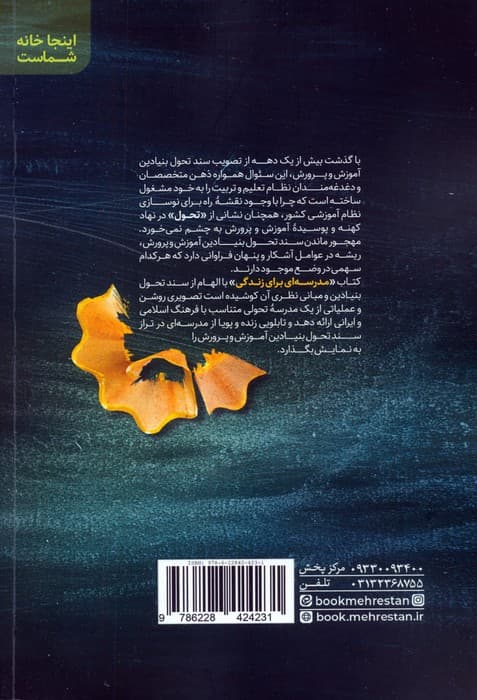 مدرسه ای برای زندگی (الگوی اجرایی مدرسه زندگی)