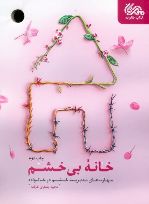 خانه بی خشم (مهارت های مدیریت خشم در خانواده)