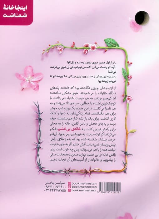 خانه بی خشم (مهارت های مدیریت خشم در خانواده)