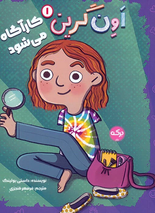 اون گرین 1 (اون گرین کارآگاه می شود)