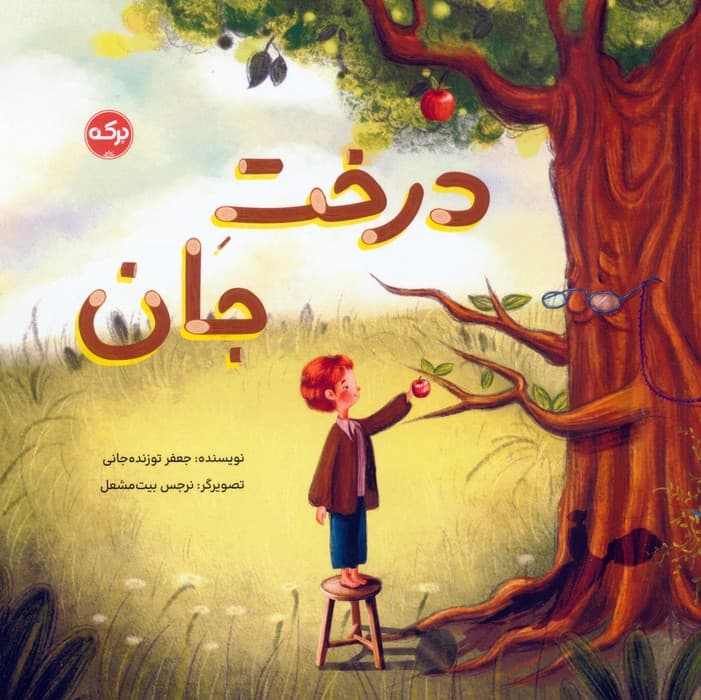 درخت جان (گلاسه)