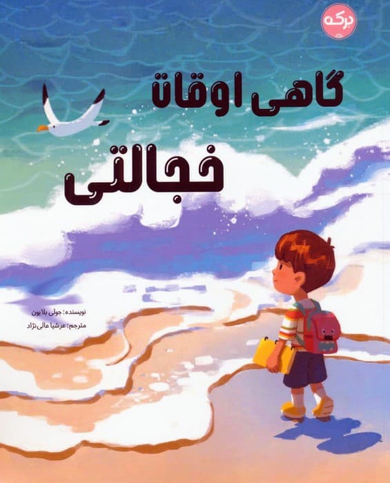 گاهی اوقات خجالتی (گلاسه)