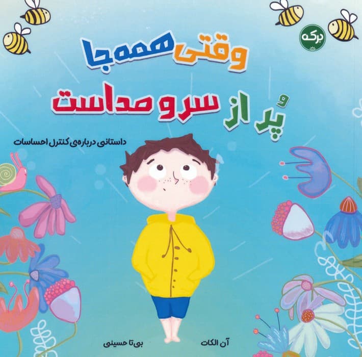 وقتی همه جا پر از سر و صداست (گلاسه)