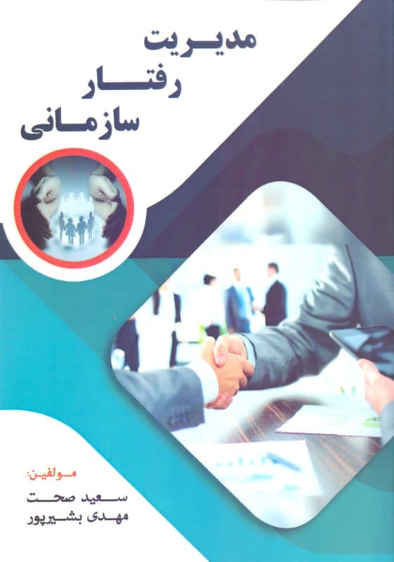 مدیریت رفتار سازمانی