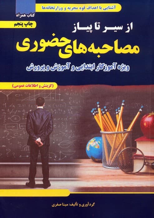 از سیر تا پیاز مصاحبه های حضوری (ویژه آموزگار ابتدایی و آموزش و پرورش)