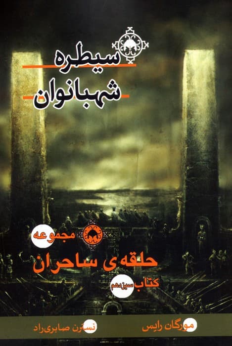 حلقه ی ساحران (کتاب سیزدهم:سیطره شهبانوان)